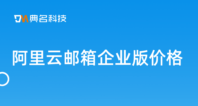 阿里云邮箱企业版 价格