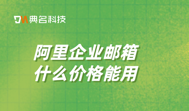 阿里企业邮箱什么价格能用