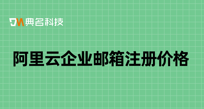 阿里云企业邮箱注册价格
