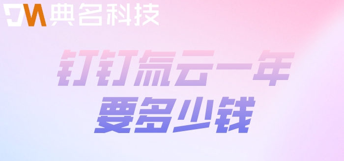 钉钉低代码应用开发平台:钉钉氚云一年要多少钱