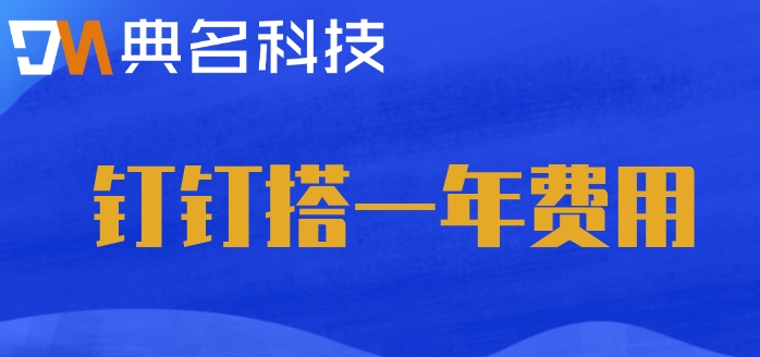 钉钉低代码平台叫什么？钉钉搭一年费用