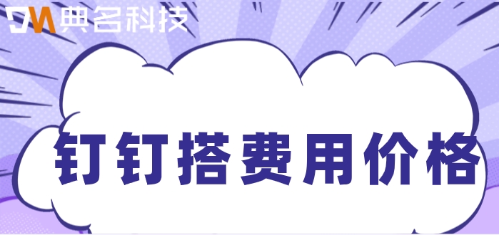 钉钉低代码开发在哪?钉钉搭费用价格