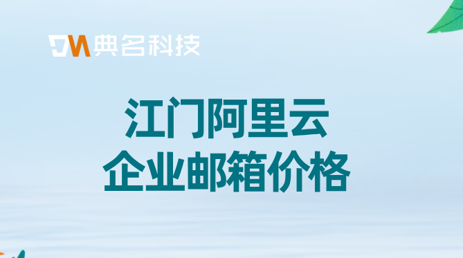 江门阿里云企业邮箱价格