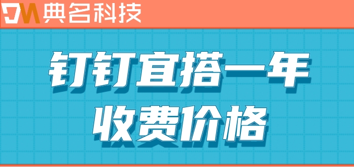 钉钉低代码平台怎么构建?钉钉宜搭一年收费价格