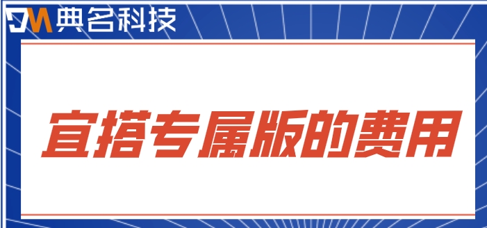 钉钉低代码开发是什么?宜搭专属版的费用