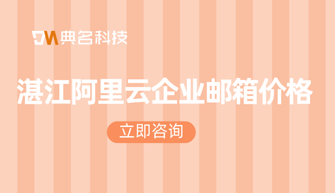 湛江阿里云企业邮箱价格