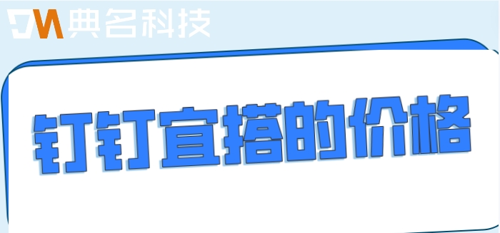 如何用钉钉制作低代码系统？钉钉宜搭的价格