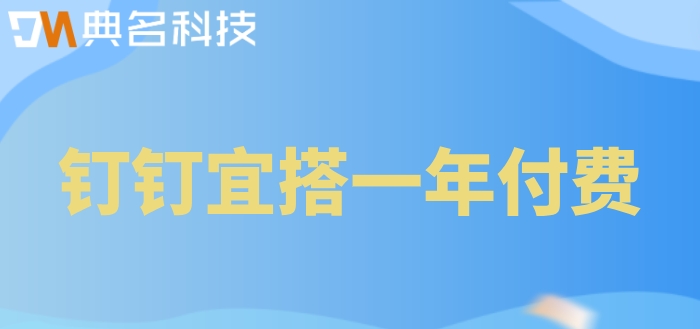 钉钉oa低代码开发平台搭建：钉钉宜搭一年付费