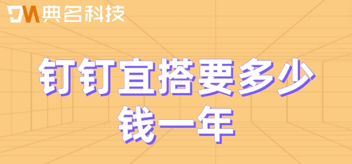 钉钉宜搭低代码开发项目：钉钉宜搭要多少钱一年