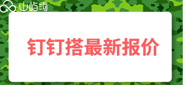 钉钉低代码在哪里打开的?钉钉搭最新报价