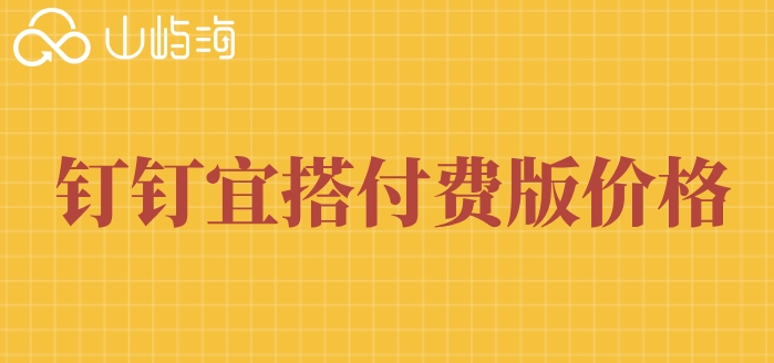 钉钉低代码怎么做的?钉钉宜搭付费版价格
