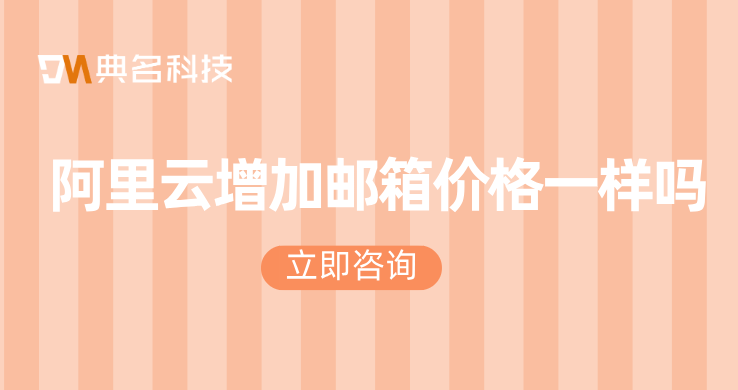 阿里云增加邮箱价格一样吗