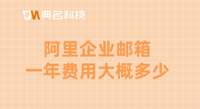 阿里企业邮箱一年费用大概多少
