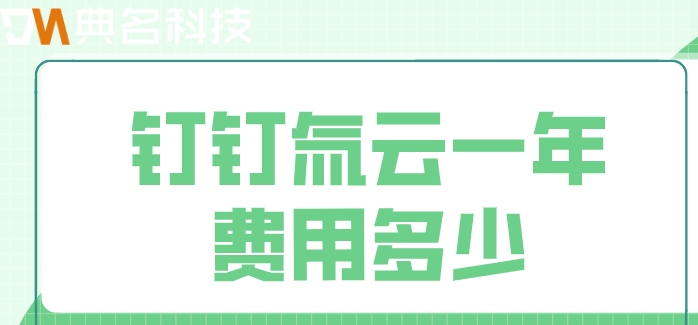 阿里钉低代码平台:钉钉氚云一年费用多少