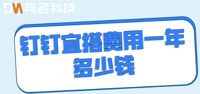 钉钉宜搭低代码开发平台介绍：钉钉宜搭费用一年多少钱