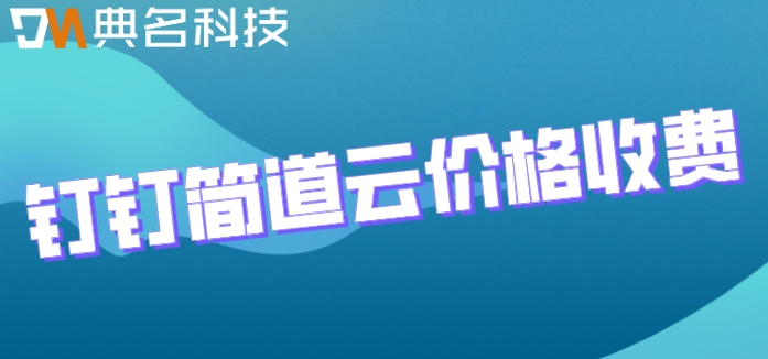 钉钉的低代码应用是什么？钉钉简道云价格收费