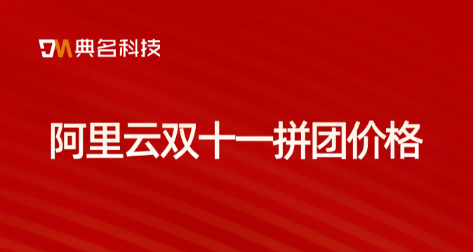 阿里云双十一拼团价格