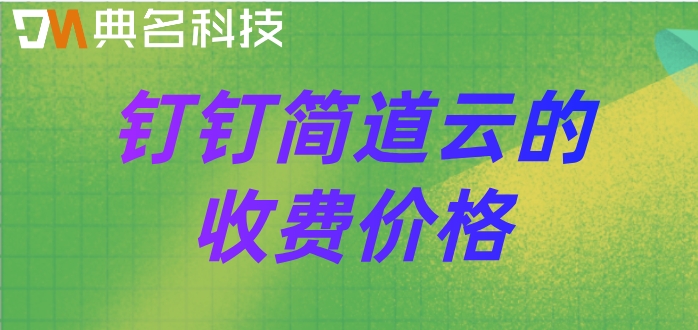 钉钉低代码能做什么用的？钉钉简道云的收费价格