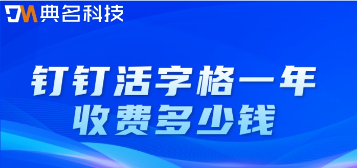活字格价格:钉钉活字格一年收费多少钱