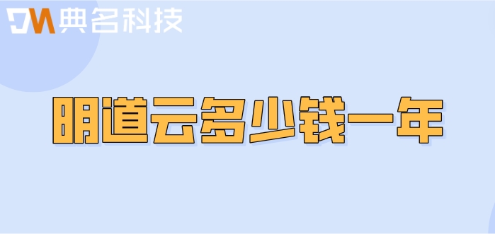明道云私有部署:明道云多少钱一年