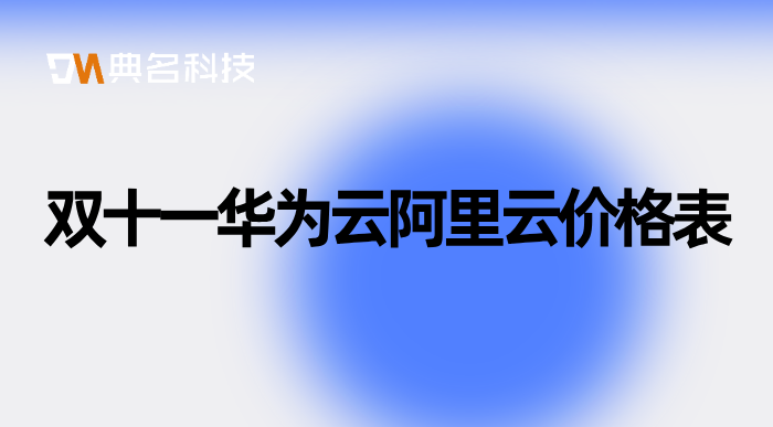 双十一华为云阿里云价格表