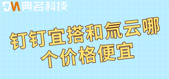 低代码平台价格比较:钉钉宜搭和氚云哪个价格便宜