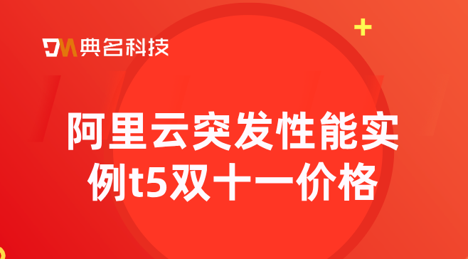 阿里云突发性能实例t5双十一价格