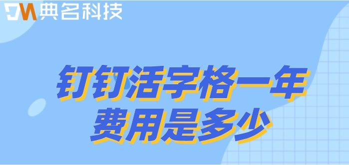活字格收费标准:钉钉活字格一年费用是多少