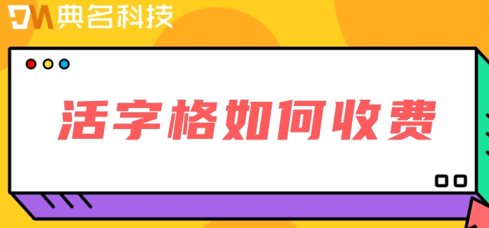 活字格如何收费:钉钉活字格费用