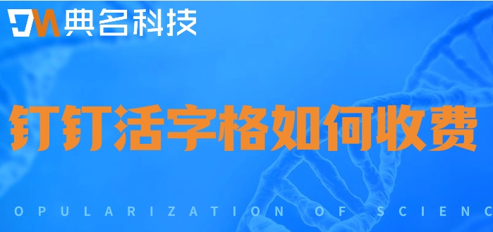 活字格低代码:钉钉活字格如何收费