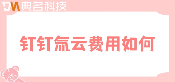 低代码平台供应商:钉钉氚云费用如何