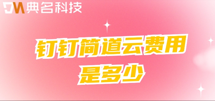 低代码数字化平台服务商：钉钉简道云费用是多少