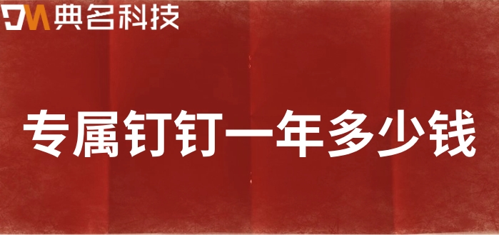 钉钉专属安全解决方案:专属钉钉一年多少钱