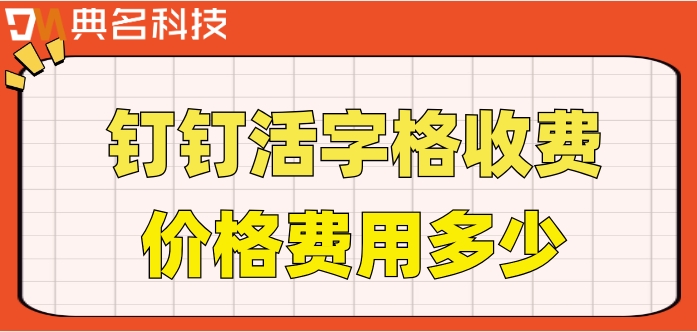 活字格好用吗?钉钉活字格收费价格