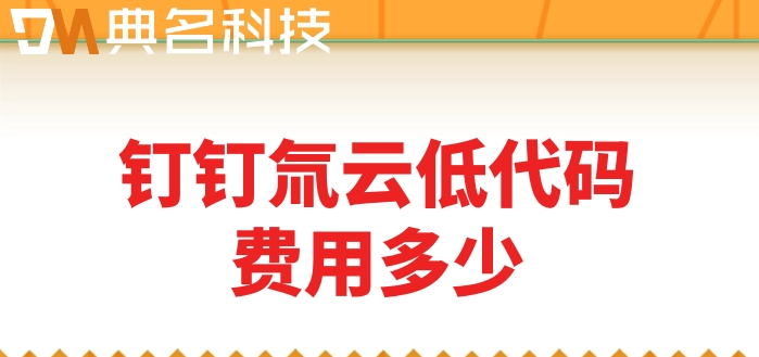 低代码平台报价:钉钉氚云低代码费用多少