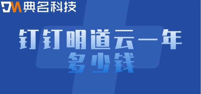 明道云工作流：钉钉明道云一年多少钱