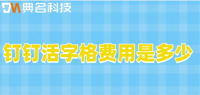 活字格开发系统:钉钉活字格费用是多少