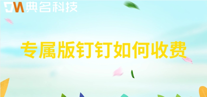 钉钉专属安全管控：专属版钉钉如何收费