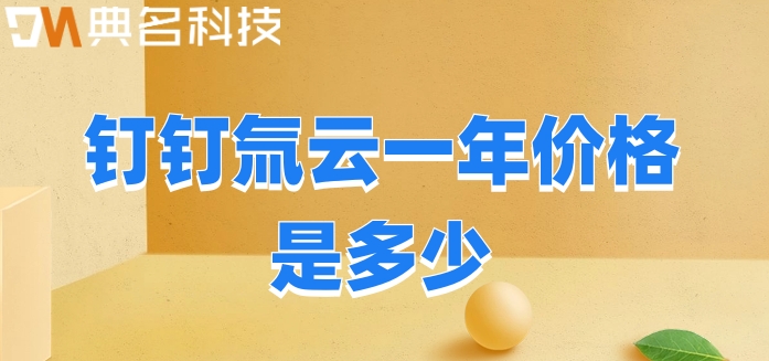 钉钉低代码开发：钉钉氚云一年价格是多少