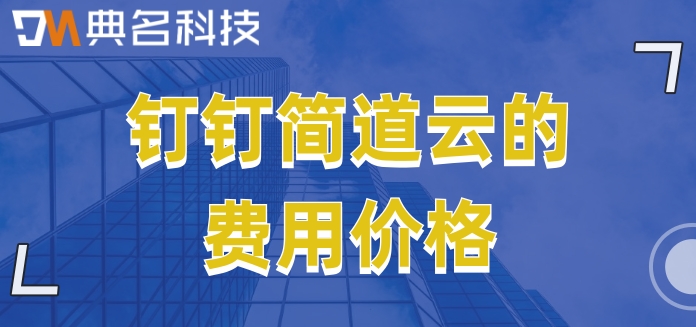 可以私有化部署的低代码：钉钉简道云的费用价格
