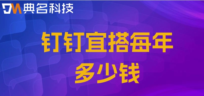 私有部署低代码:钉钉宜搭每年多少钱