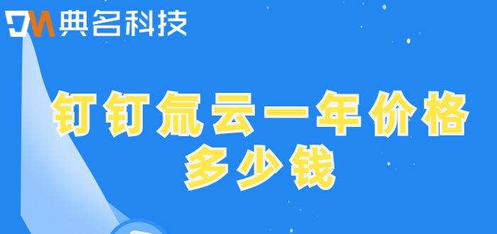搭建低代码框架：钉钉氚云一年价格多少钱