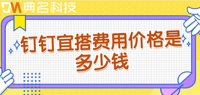 低代码可视化搭建平台：钉钉宜搭费用价格是多少钱