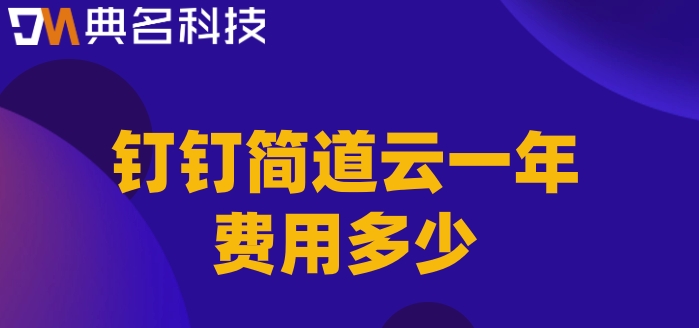 低代码快速搭建平台:钉钉简道云一年费用多少