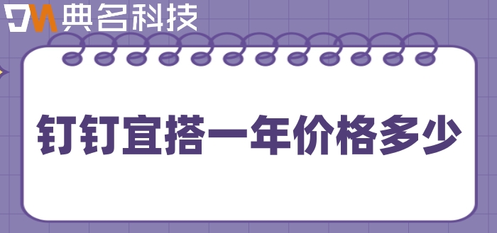 低代码/零代码配置平台:钉钉宜搭一年价格多少
