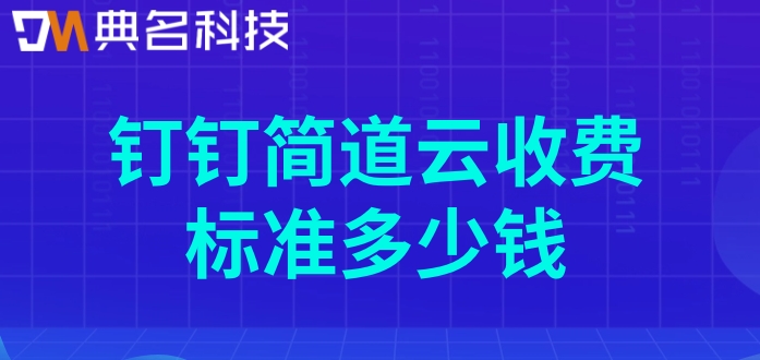 零代码企业管理系统开发平台:钉钉简道云收费标准多少钱