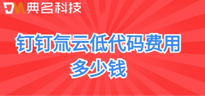 零代码平台搭建:钉钉氚云低代码费用多少钱
