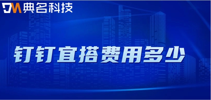 类似活字格零代码开发平台:钉钉宜搭费用多少