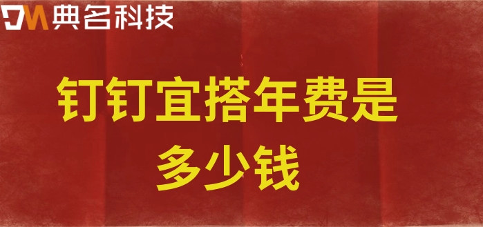 零代码开发系统平台:钉钉宜搭年费是多少钱