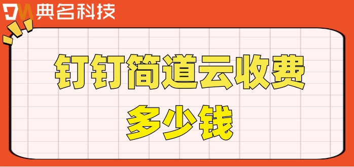 零代码可视化开发平台：钉钉简道云收费多少钱